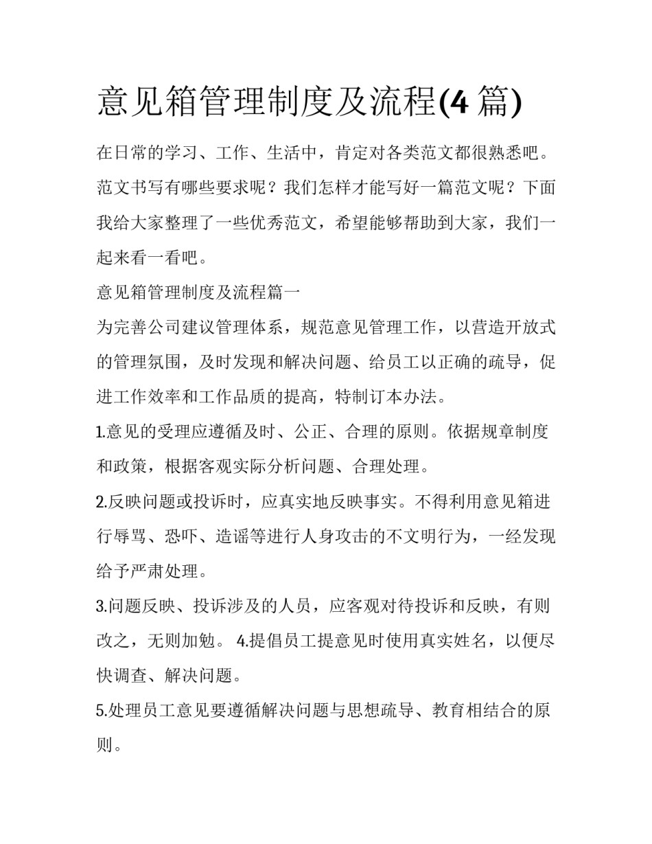 意见箱管理制度及流程(4篇)_第1页