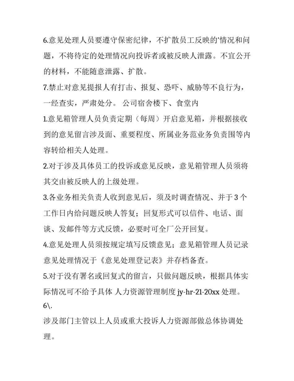 意见箱管理制度及流程(4篇)_第2页