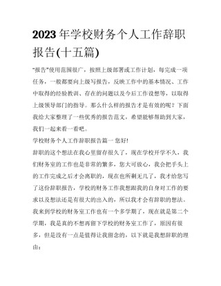 2023年学校财务个人工作辞职报告(十五篇)
