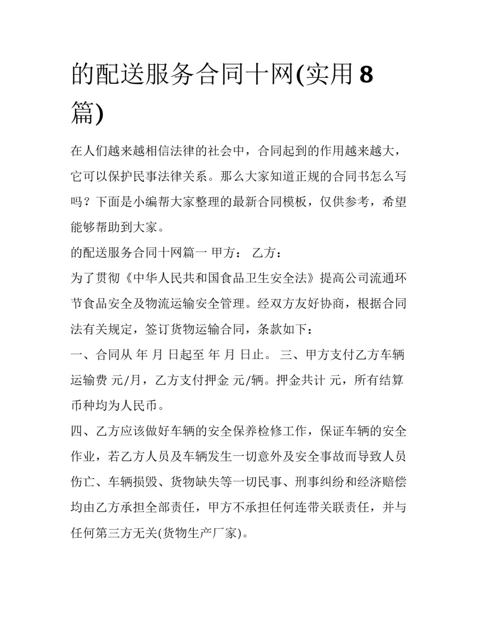 的配送服务合同十网(实用8篇)_第1页