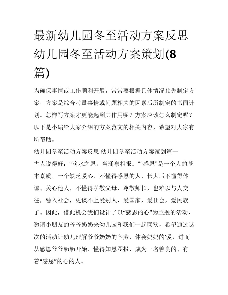 最新幼儿园冬至活动方案反思 幼儿园冬至活动方案策划(8篇)_第1页