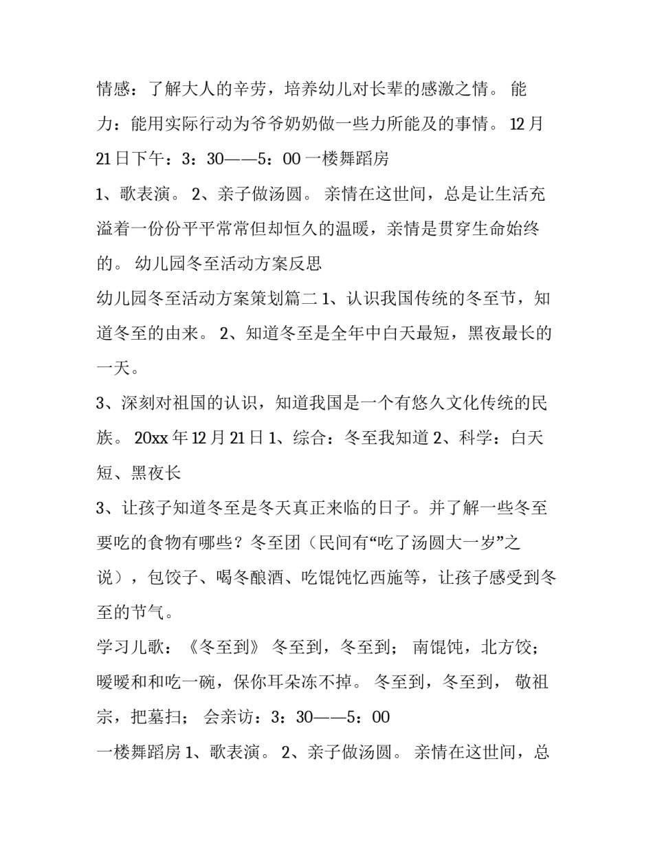 最新幼儿园冬至活动方案反思 幼儿园冬至活动方案策划(8篇)_第2页