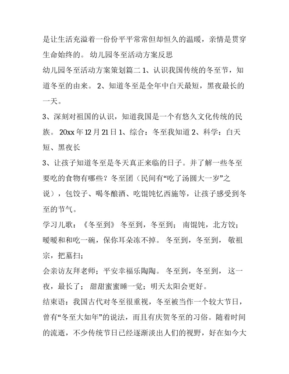 最新幼儿园冬至活动方案反思 幼儿园冬至活动方案策划(8篇)_第3页