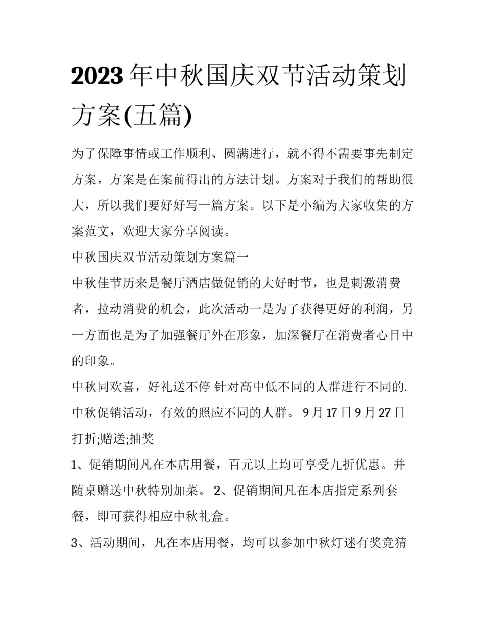 2023年中秋国庆双节活动策划方案(五篇)_第1页
