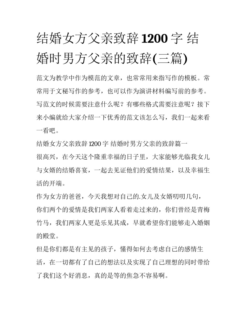 结婚女方父亲致辞1200字 结婚时男方父亲的致辞(三篇)_第1页