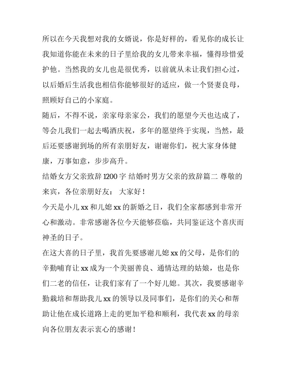 结婚女方父亲致辞1200字 结婚时男方父亲的致辞(三篇)_第2页