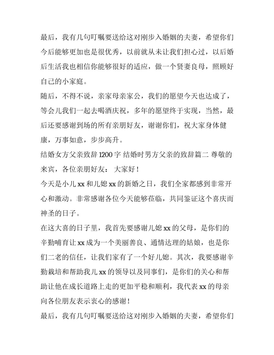 结婚女方父亲致辞1200字 结婚时男方父亲的致辞(三篇)_第3页