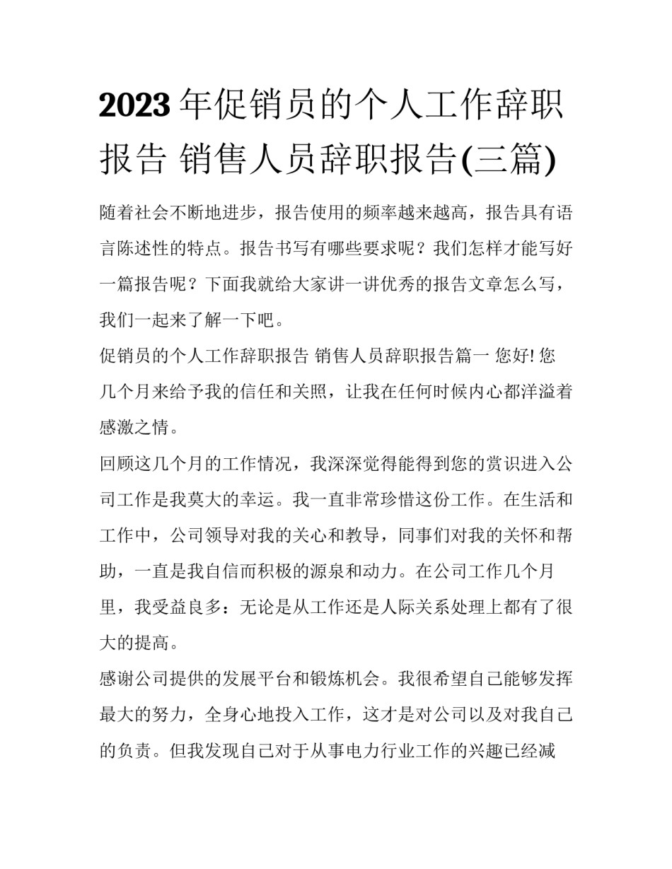 2023年促销员的个人工作辞职报告 销售人员辞职报告(三篇)_第1页