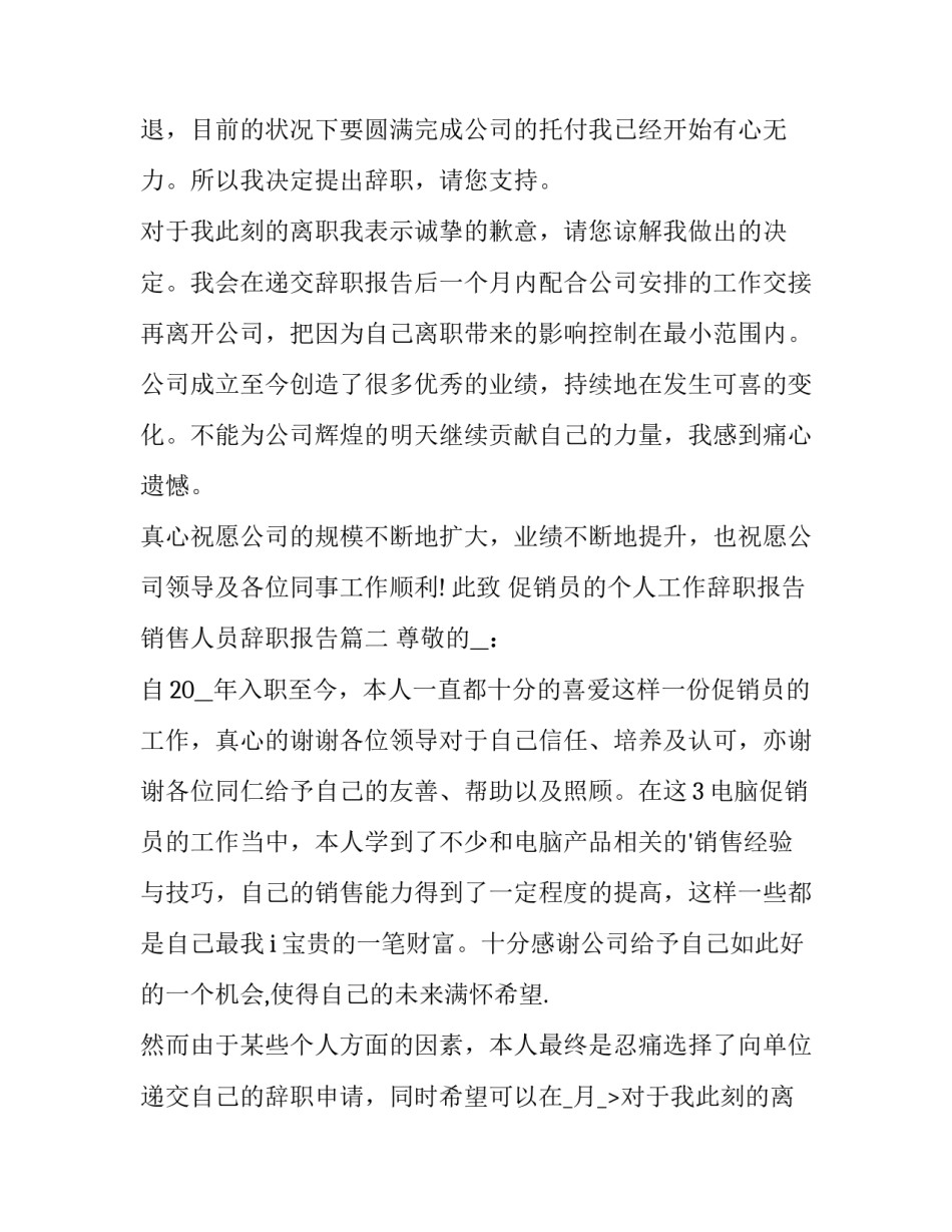 2023年促销员的个人工作辞职报告 销售人员辞职报告(三篇)_第2页