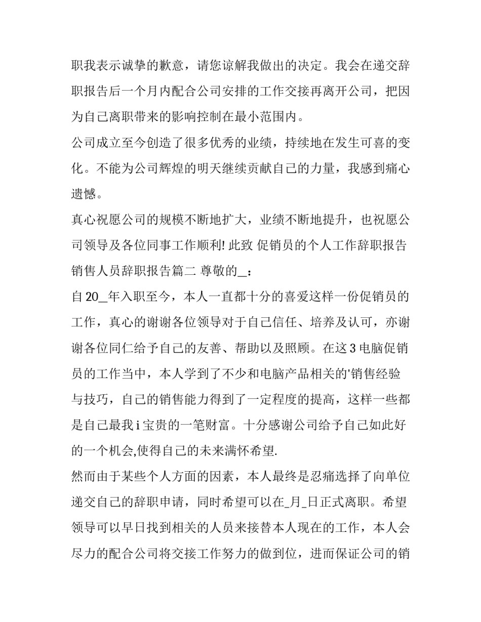 2023年促销员的个人工作辞职报告 销售人员辞职报告(三篇)_第3页