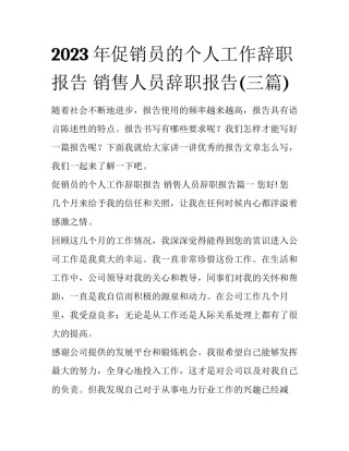 2023年促销员的个人工作辞职报告 销售人员辞职报告(三篇)