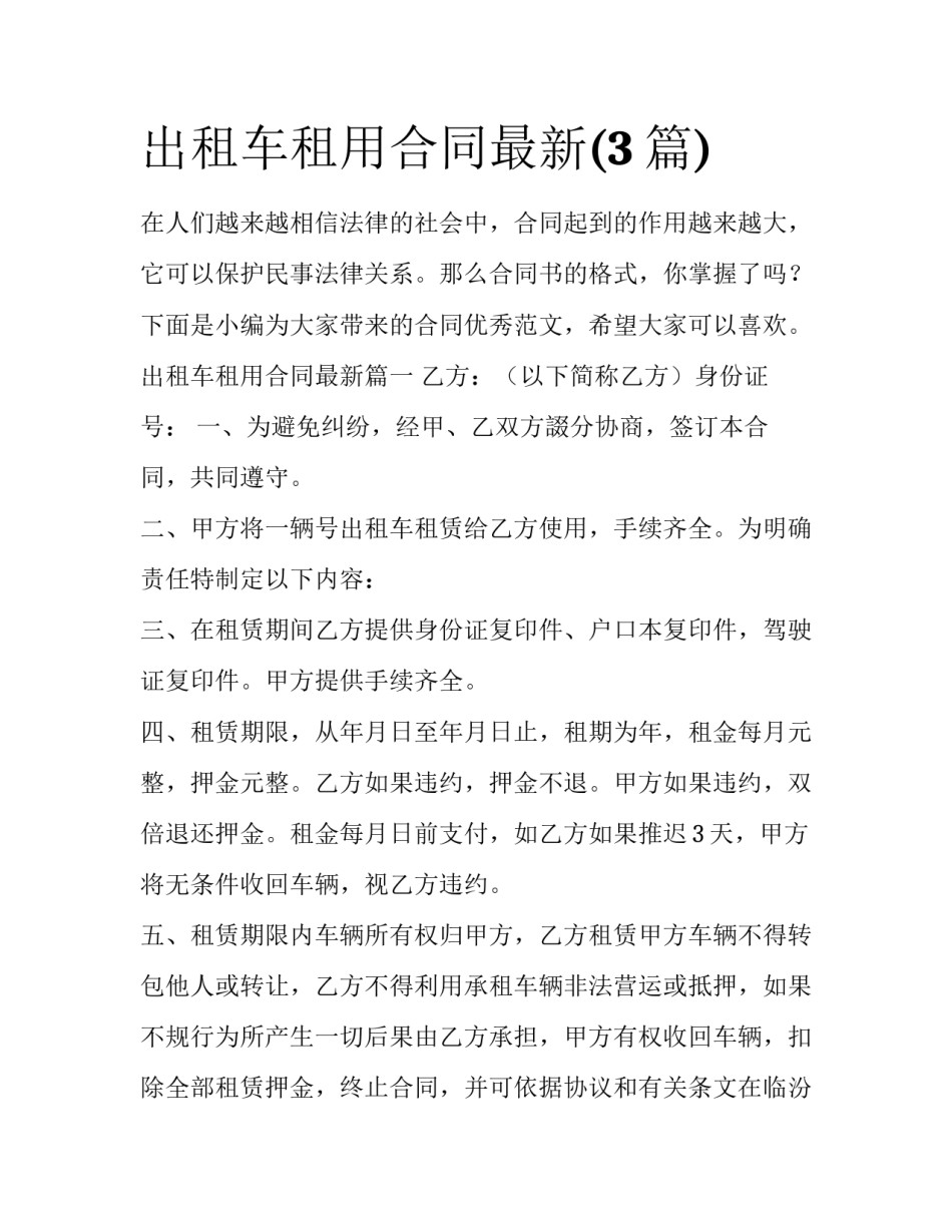 出租车租用合同最新(3篇)_第1页