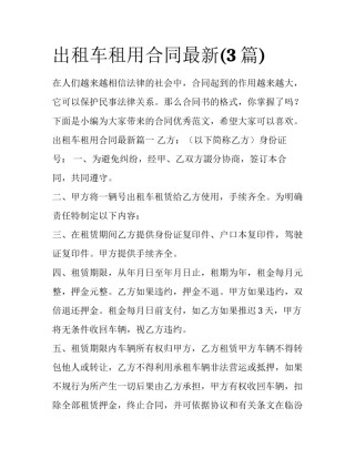出租车租用合同最新(3篇)