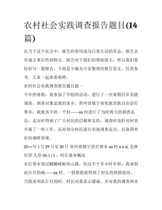 农村社会实践调查报告题目(14篇)