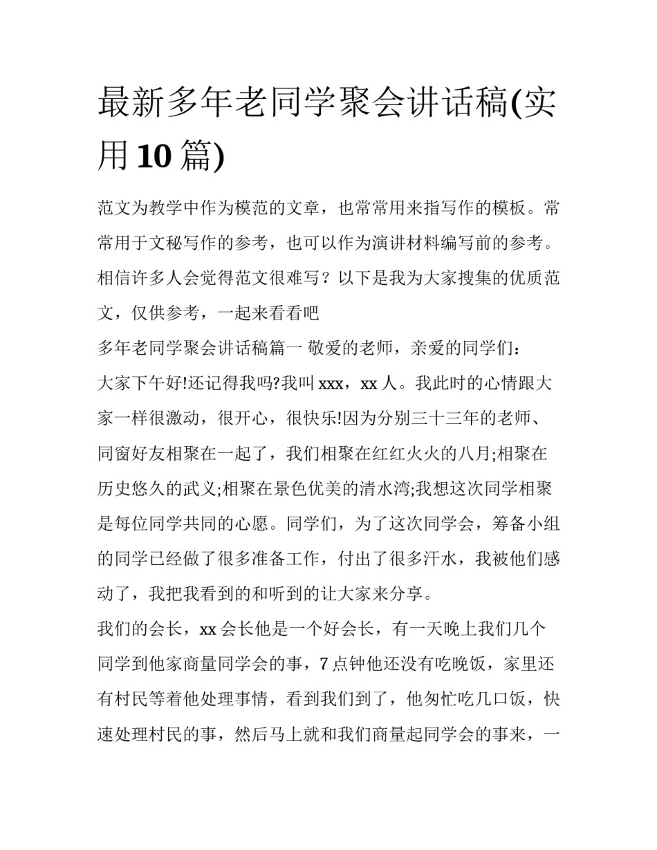 最新多年老同学聚会讲话稿(实用10篇)_第1页
