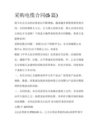 采购电缆合同(5篇)