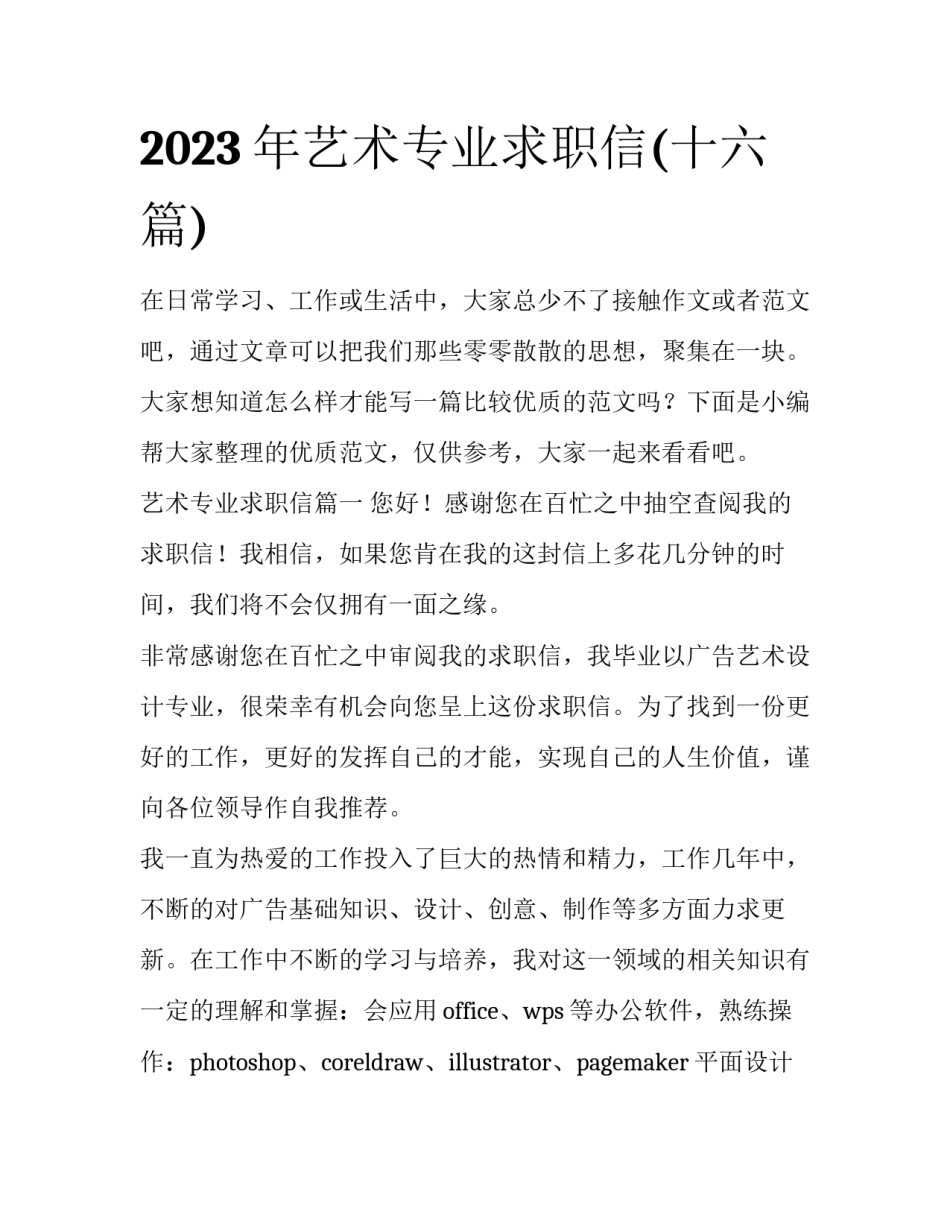 2023年艺术专业求职信(十六篇)_第1页