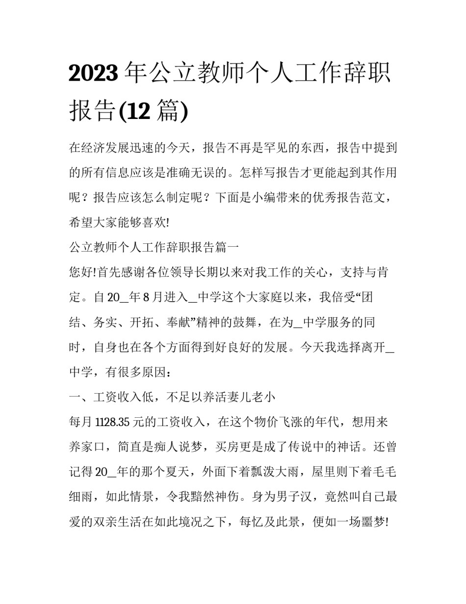 2023年公立教师个人工作辞职报告(12篇)_第1页