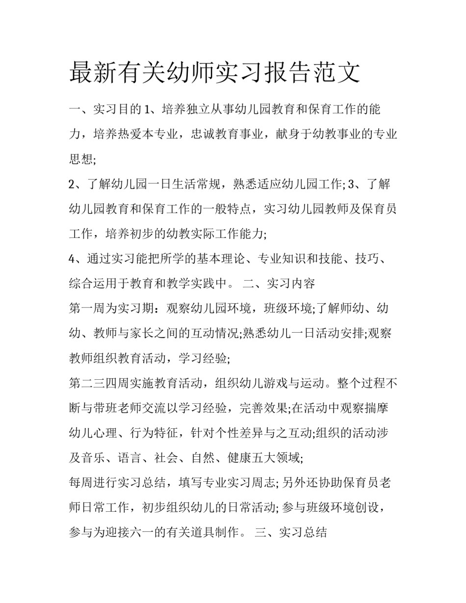 最新有关幼师实习报告范文_第1页