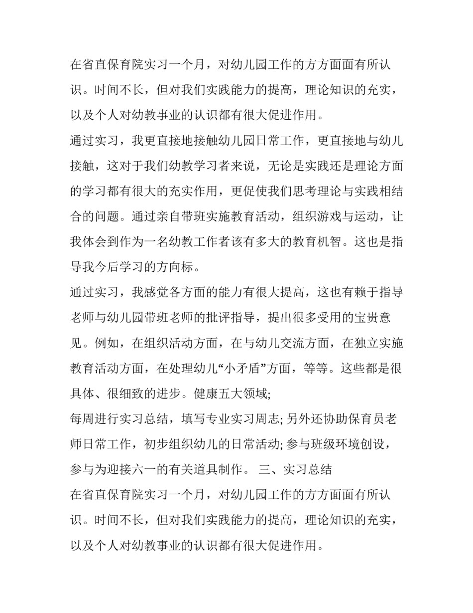 最新有关幼师实习报告范文_第2页