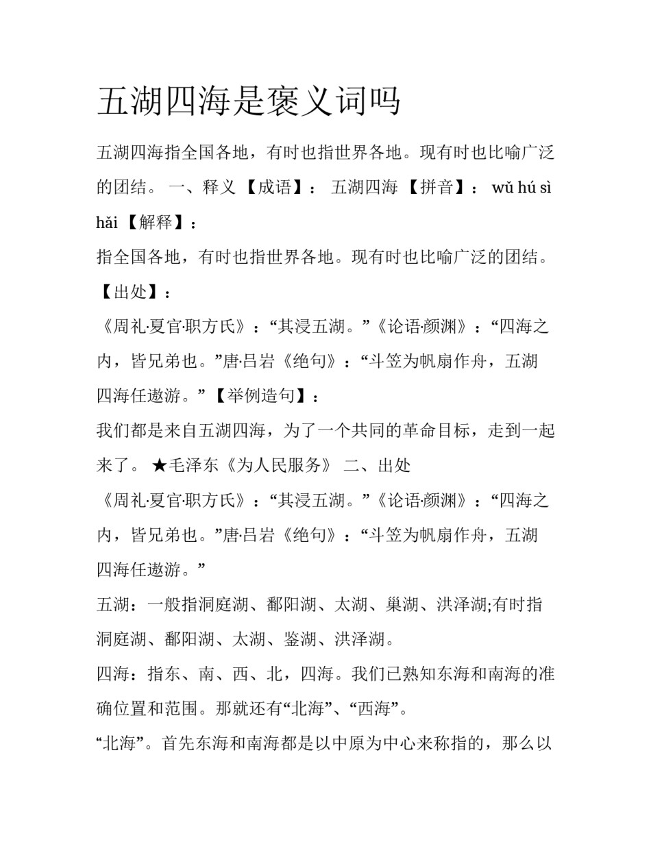 五湖四海是褒义词吗_第1页