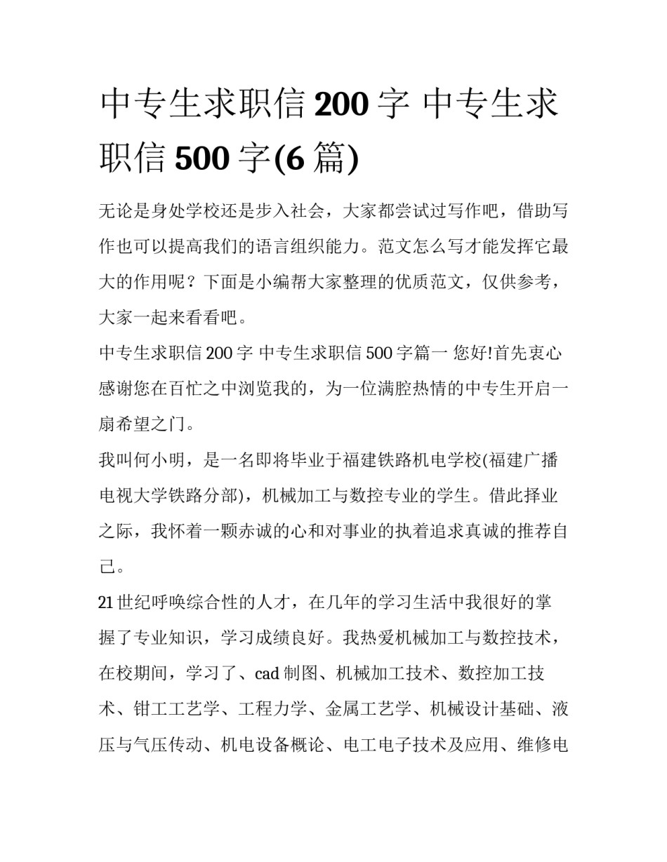 中专生求职信200字 中专生求职信500字(6篇)_第1页