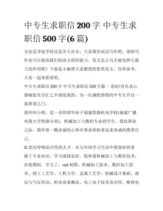 中专生求职信200字 中专生求职信500字(6篇)