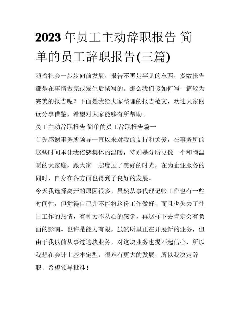 2023年员工主动辞职报告 简单的员工辞职报告(三篇)_第1页
