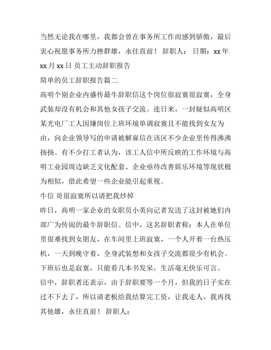 2023年员工主动辞职报告 简单的员工辞职报告(三篇)_第2页
