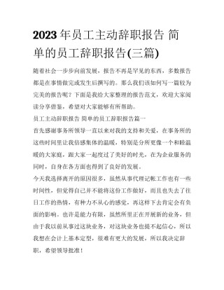 2023年员工主动辞职报告 简单的员工辞职报告(三篇)