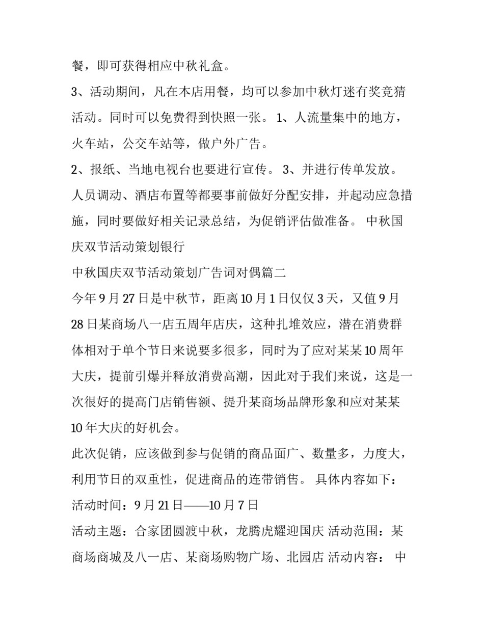 2023年中秋国庆双节活动策划银行 中秋国庆双节活动策划广告词对偶(五篇)_第2页