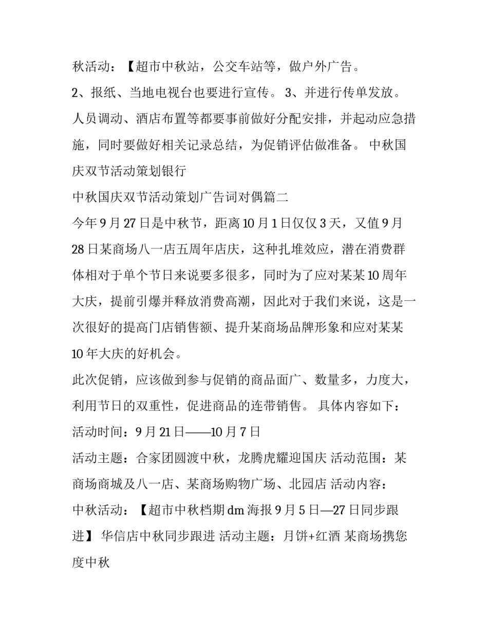 2023年中秋国庆双节活动策划银行 中秋国庆双节活动策划广告词对偶(五篇)_第3页