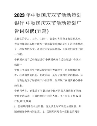 2023年中秋国庆双节活动策划银行 中秋国庆双节活动策划广告词对偶(五篇)