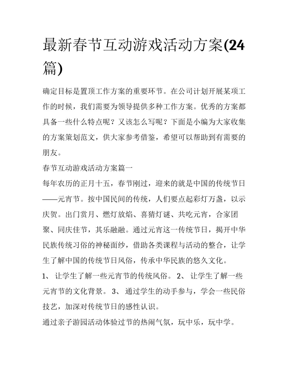 最新春节互动游戏活动方案(24篇)_第1页