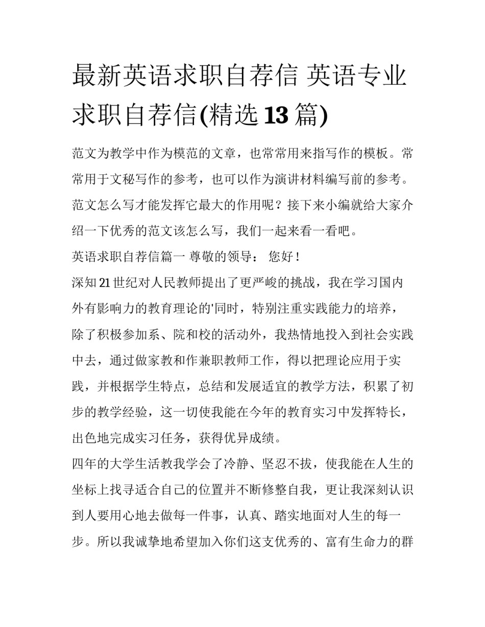 最新英语求职自荐信 英语专业求职自荐信(精选13篇)_第1页