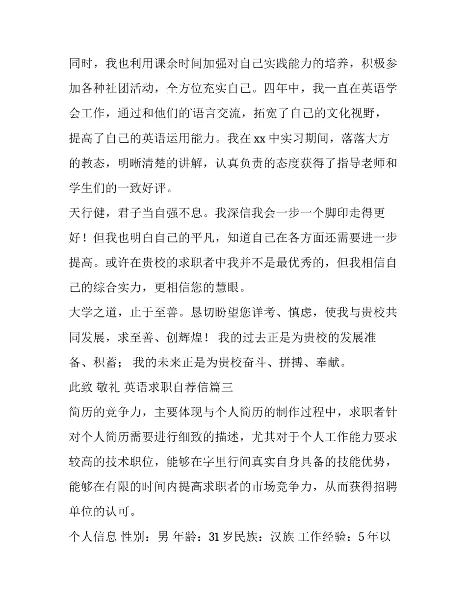 最新英语求职自荐信 英语专业求职自荐信(精选13篇)_第3页