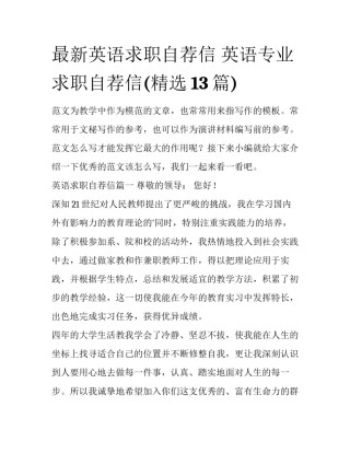 最新英语求职自荐信 英语专业求职自荐信(精选13篇)