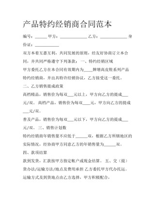 产品特约经销商合同范本