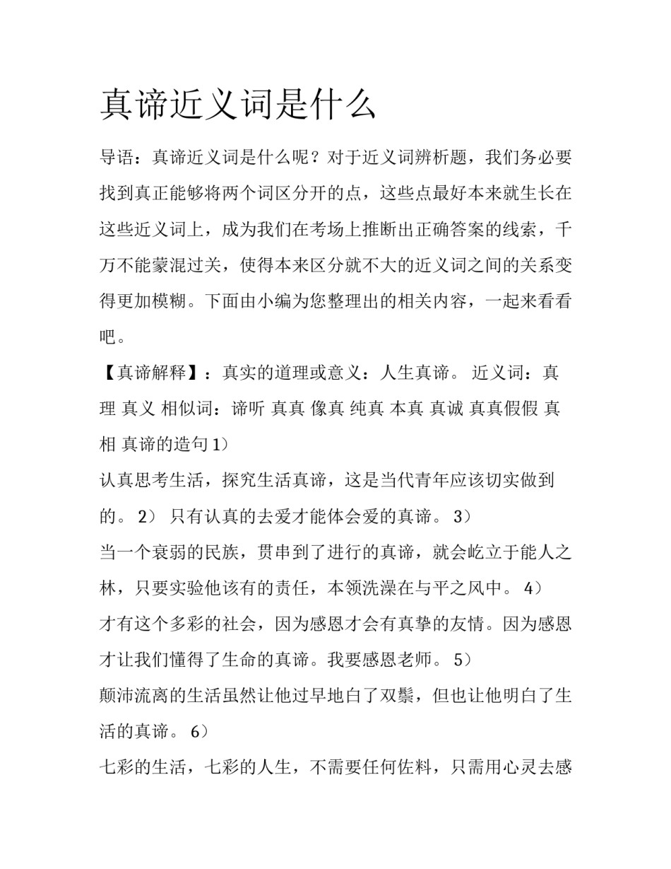 真谛近义词是什么_第1页