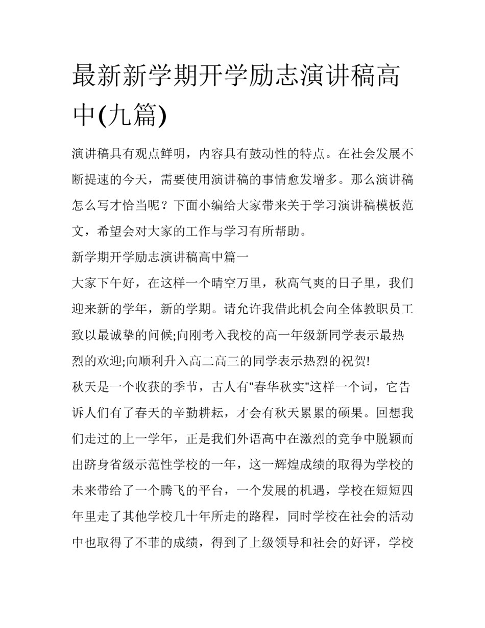最新新学期开学励志演讲稿高中(九篇)_第1页