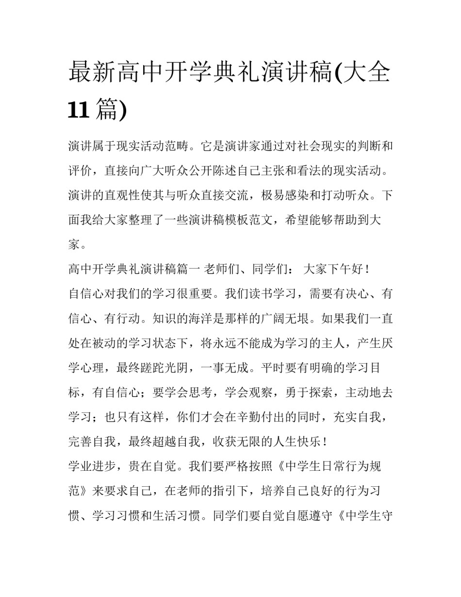 最新高中开学典礼演讲稿(大全11篇)_第1页