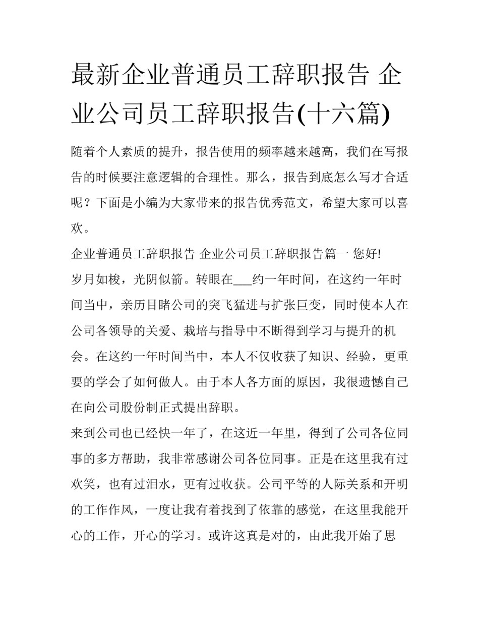 最新企业普通员工辞职报告 企业公司员工辞职报告(十六篇)_第1页