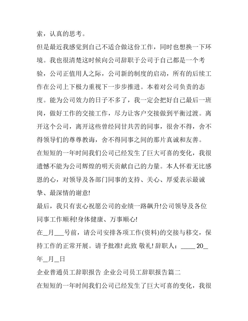 最新企业普通员工辞职报告 企业公司员工辞职报告(十六篇)_第2页