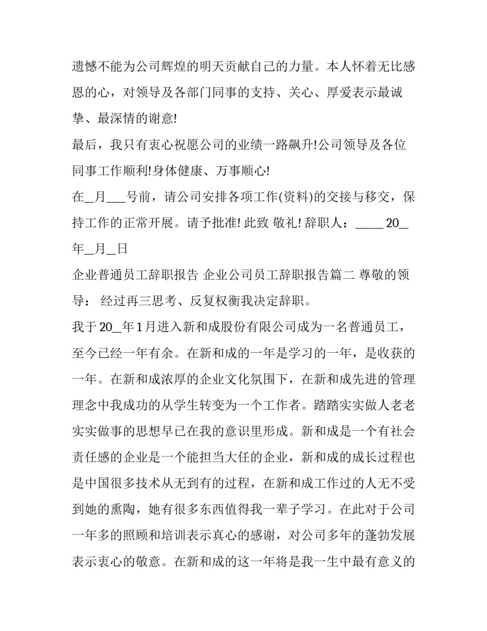 最新企业普通员工辞职报告 企业公司员工辞职报告(十六篇)_第3页