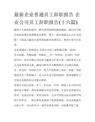 最新企业普通员工辞职报告 企业公司员工辞职报告(十六篇)