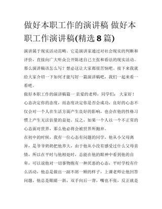 做好本职工作的演讲稿 做好本职工作演讲稿(精选8篇)