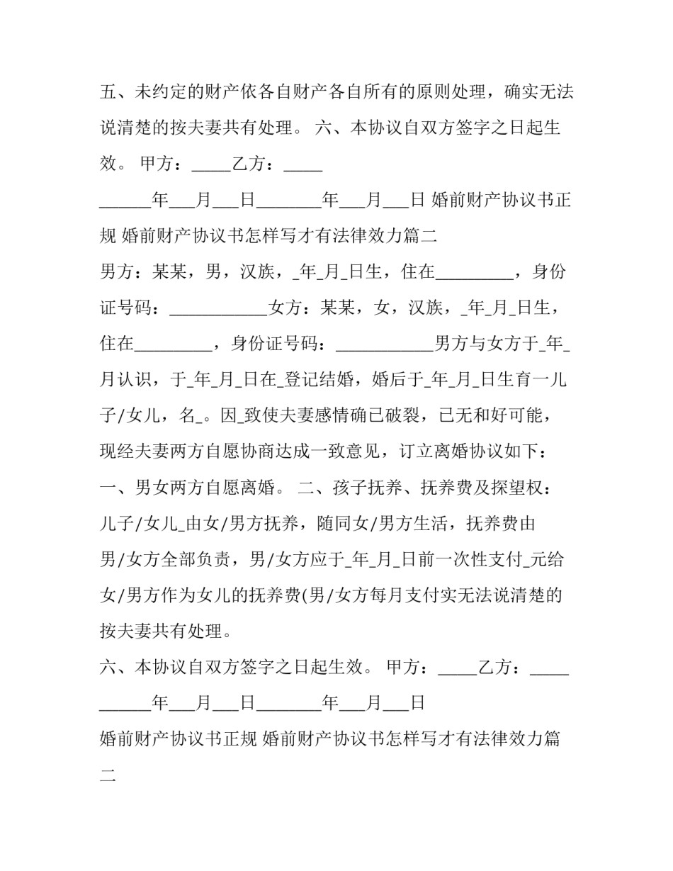 2023年婚前财产协议书正规 婚前财产协议书怎样写才有法律效力(十三篇)_第2页