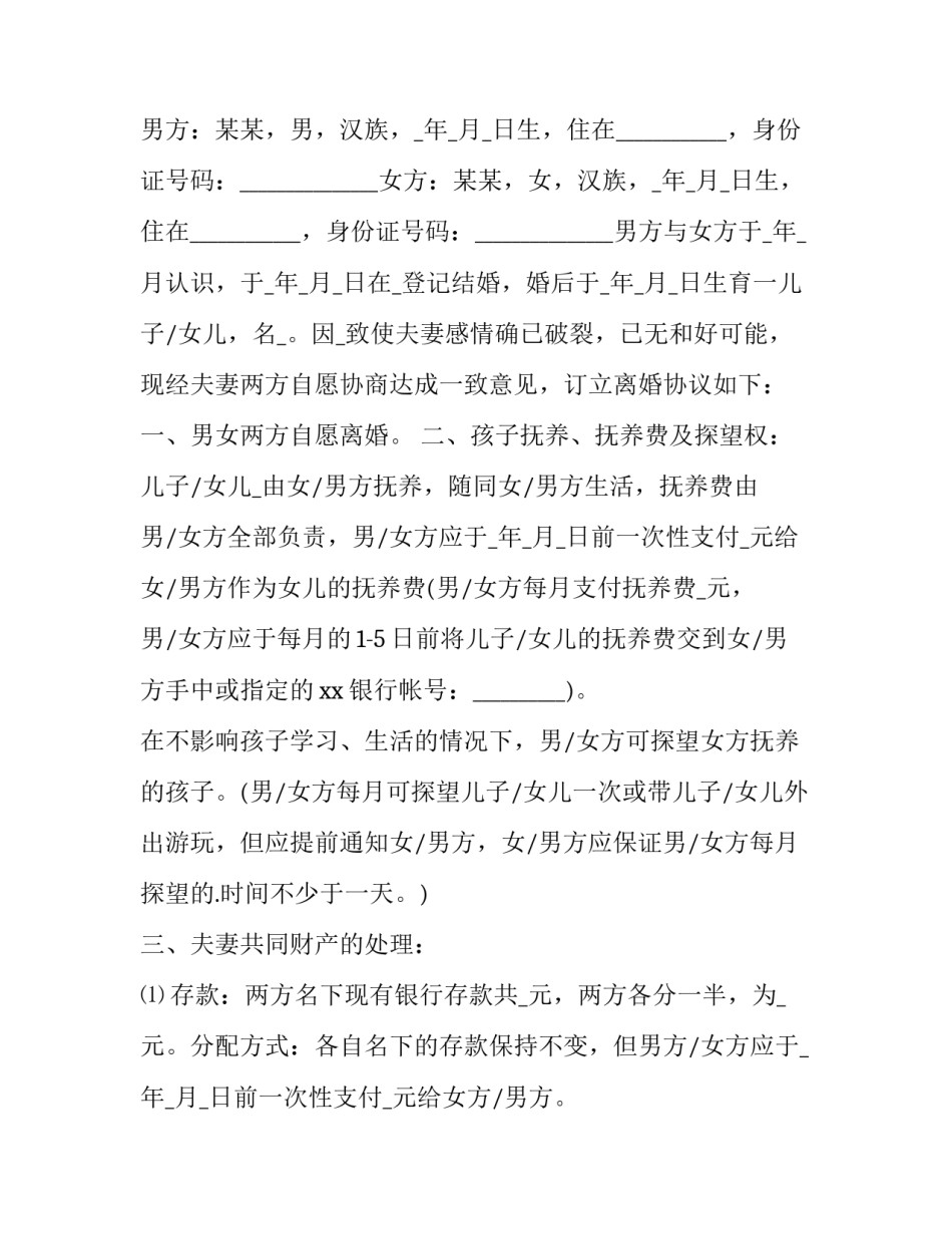 2023年婚前财产协议书正规 婚前财产协议书怎样写才有法律效力(十三篇)_第3页