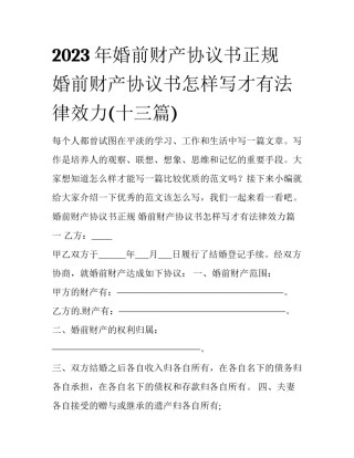 2023年婚前财产协议书正规 婚前财产协议书怎样写才有法律效力(十三篇)