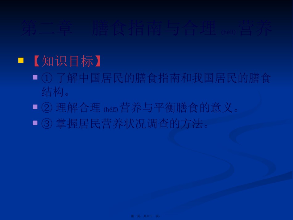 2022年医学专题—《食品营养与卫生》02-04膳食指南与合理营养与特定生理时期人群的营养与膳食.pptx_第1页